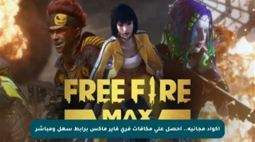 أكواد مجانية.. احصل على مكافآت فري فاير ماكس برابط سهل ومباشر